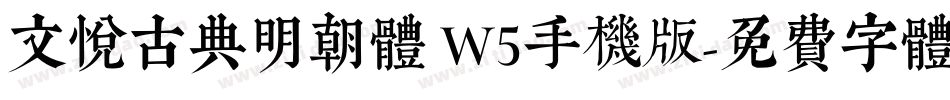 文悦古典明朝体 W5手机版字体转换